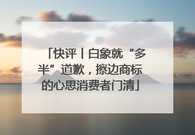 快评丨白象就“多半”道歉，擦边商标的心思消费者门清